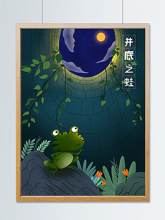 成语故事之旅井底之蛙