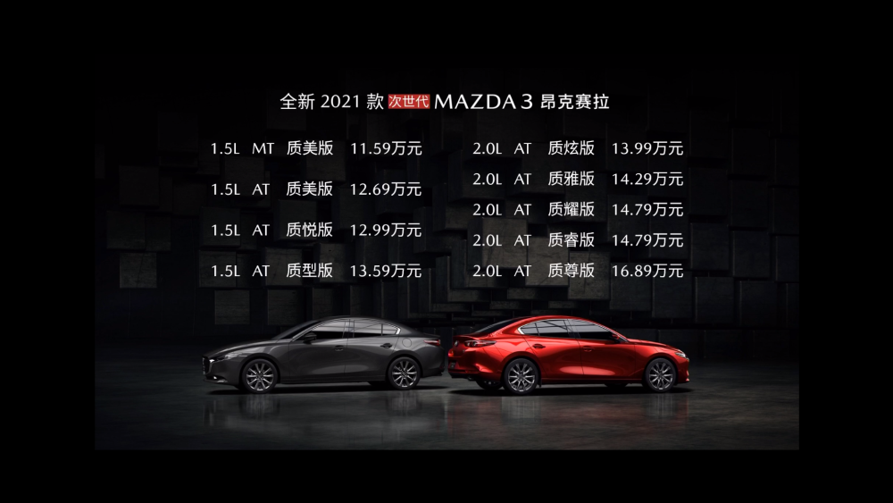 售11.59万元起,2021款马自达3昂克赛拉上市,起售价不变配置领先同级
