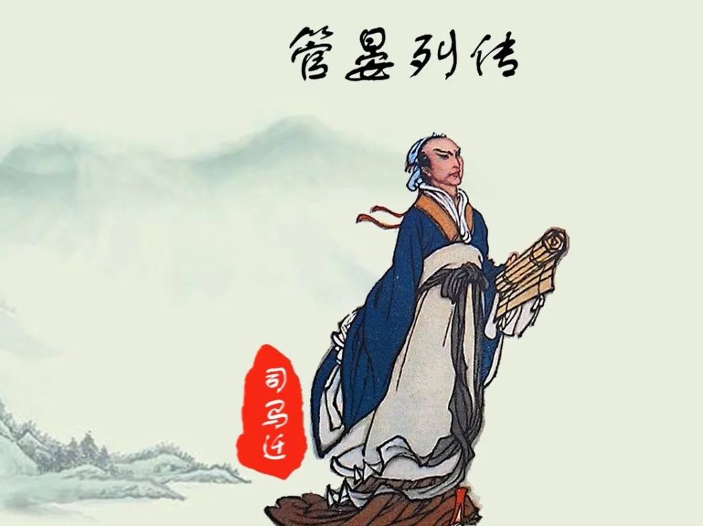 古诗词文赏析之古文观止《管晏列传》司马迁