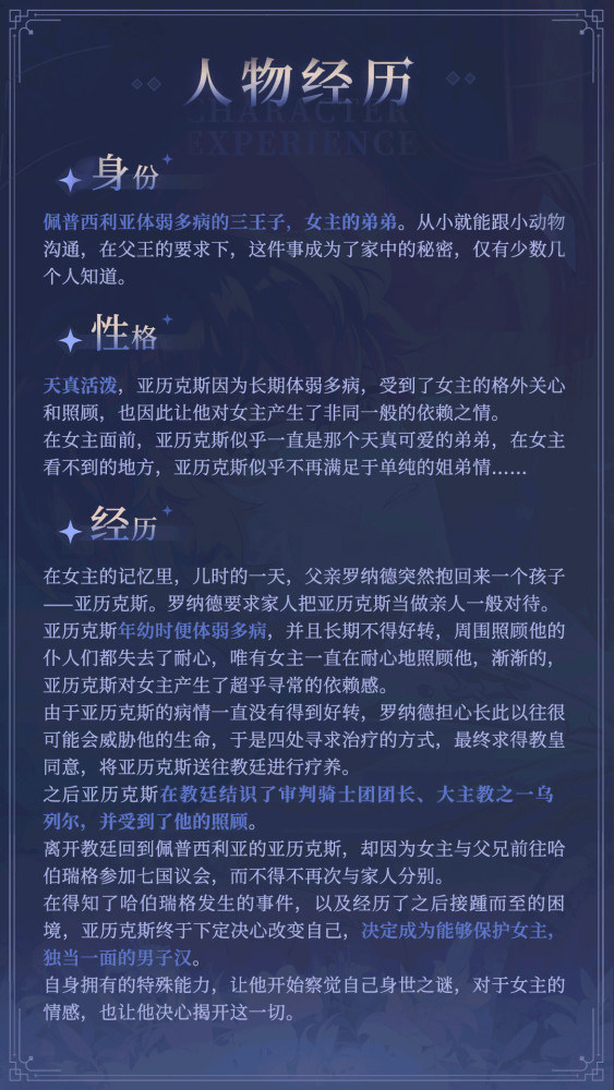 角色情报|解锁《少女的王座》亚历克斯个人经历