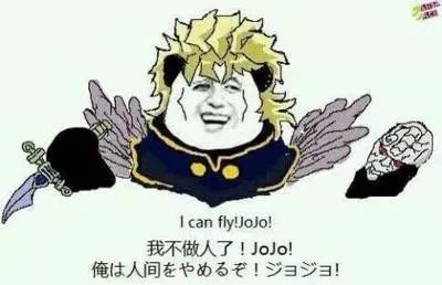 dio传世名言:jojo!我不做人啦!