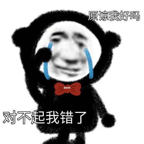 聊天表情包:你迟到的这些年