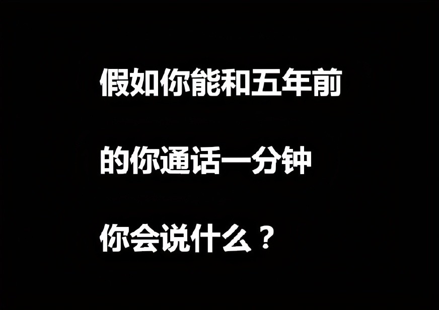 假如能和五年前的自己通话毕业生们的留言亮了多数人悔不当初