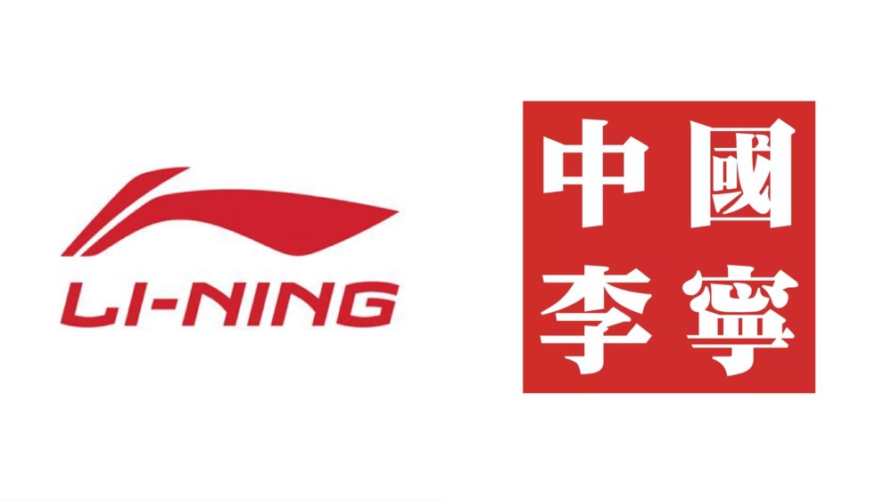 中国李宁 —— 李宁公司旗下高端品牌,针对90后,00后,针对对设计感有