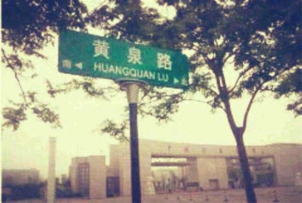 专家无法解释的黄泉路,位于四川省眉川市,现在已成禁区