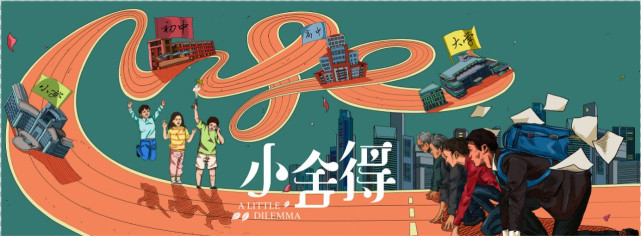 《小舍得》海报
