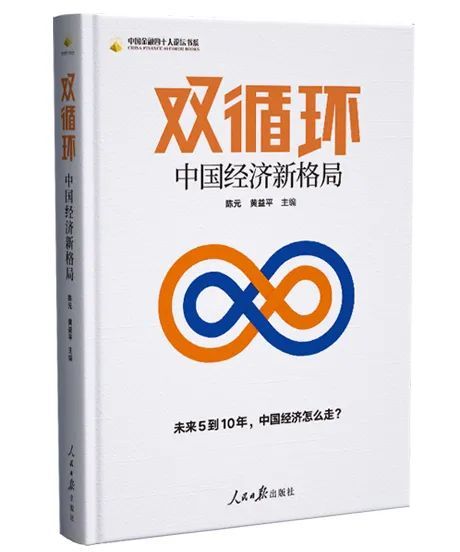 黄益平:"以国内经济大循环为主",是为了促成新的国际经济大循环