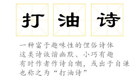 来一首打油诗解解乐|打油诗|张打油