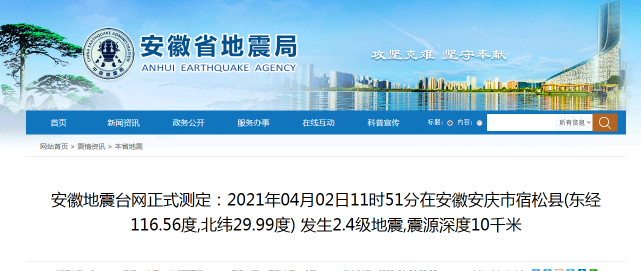 据安徽省地震台网正式测定:2021年4月2日上午11点51分,安徽省安庆市