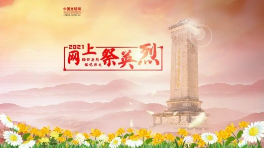 永远铭记!|2021网上祭英烈