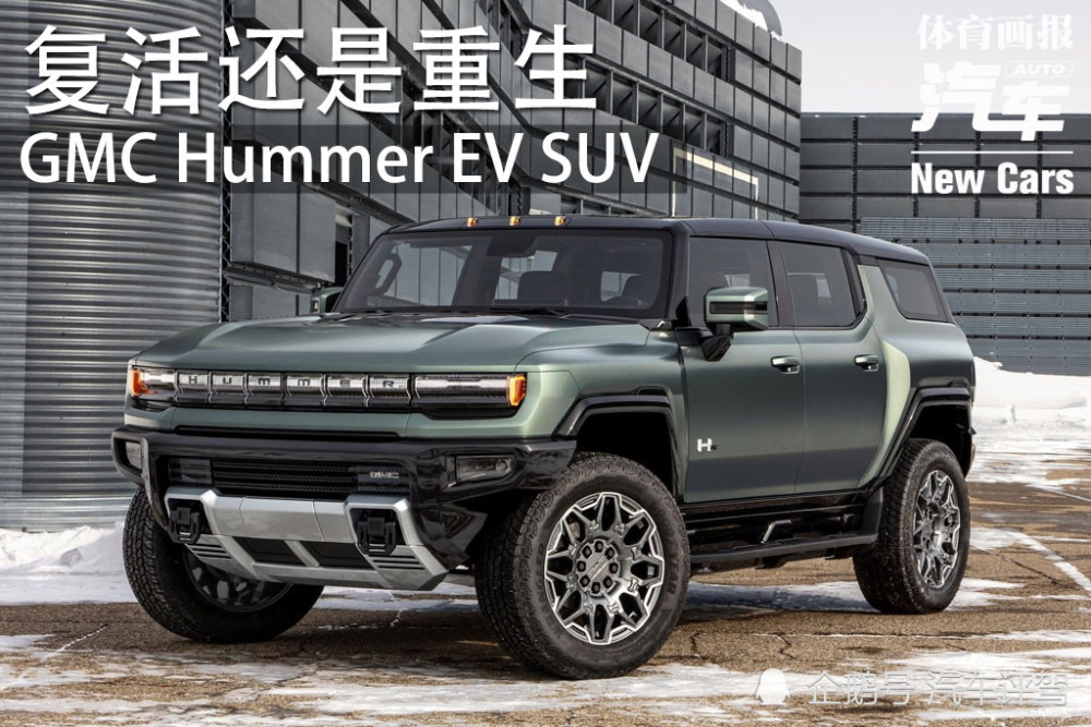 新车|复活还是重生?gmc hummer ev suv