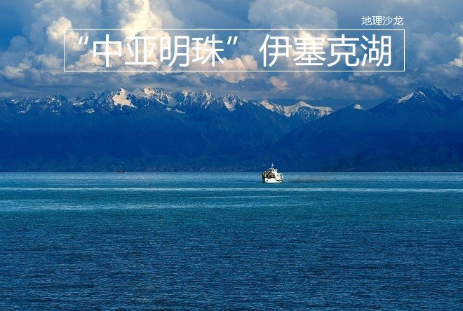 天山山脉北麓的伊塞克湖,有"中亚明珠"之称,湖水终年不结冰