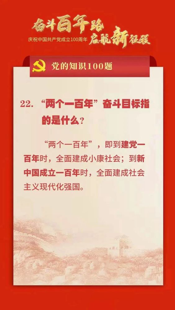 党的知识100题两个一百年奋斗目标指的是什么