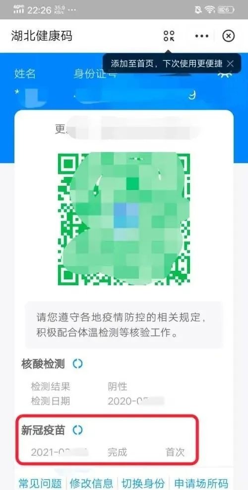 这时界面就显示健康二维码,二维码下面有显示疫苗接种的时间记录和