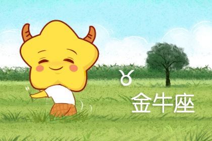 金牛座:踏实肯干吃苦耐劳,创业容易成功