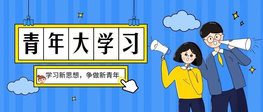 青年大学习一起学党史第4期来啦附上期学习情况