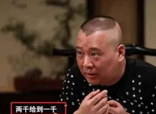 节目组看到郭德纲的表现后,刚开始谈好的薪水由4000直接降到了1000