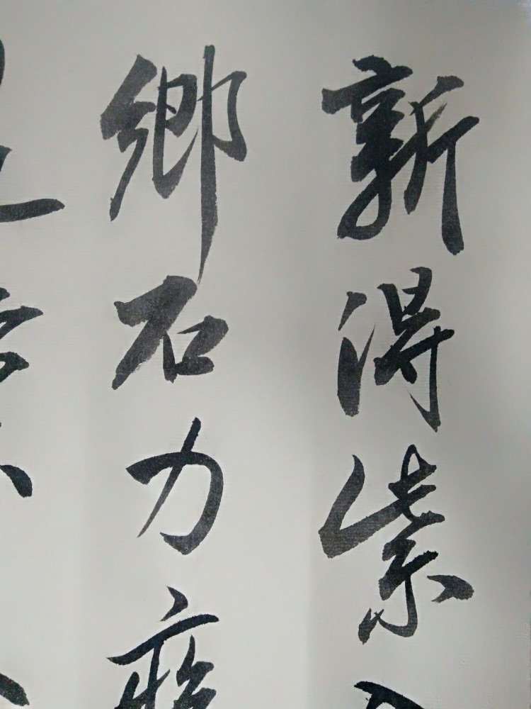 米芾行书《识��》临习作品