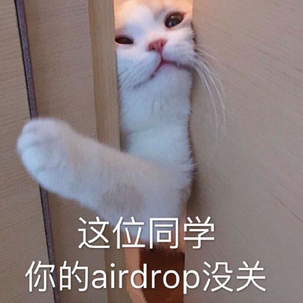 表情包|同学,你的airdrop没关