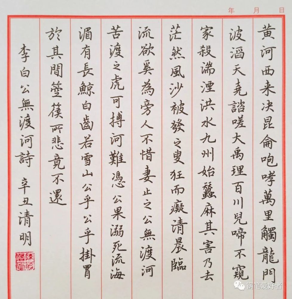 李白《公无渡河》钢笔字练字打卡作业欣赏