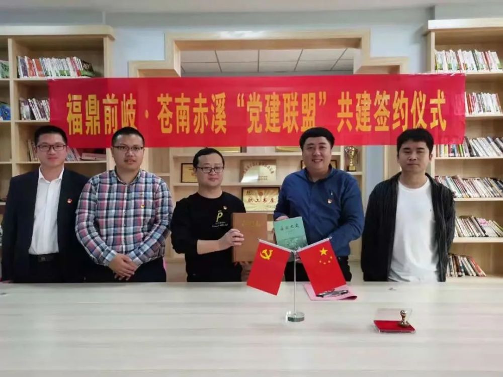 福鼎前岐和苍南赤溪签订"党建联盟"共建协议.