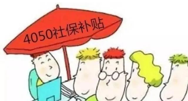 "4050政策"再升级,满足条件,能领