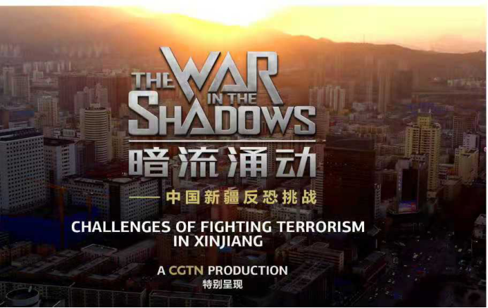 反恐纪录片《暗流涌动—中国新疆反恐挑战》引发国内外舆论的强烈