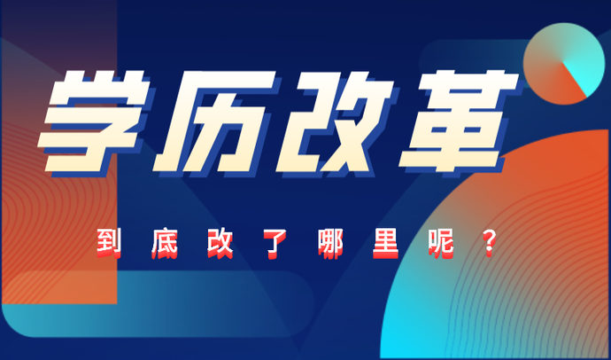 最新解读|关于2021年成人学历六大改革政策