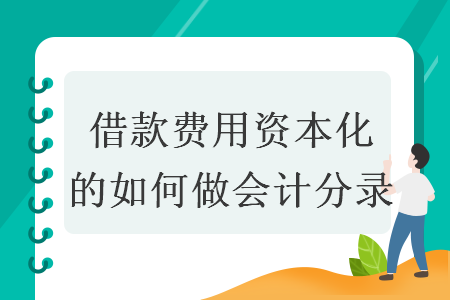 借款费用资本化账务处理