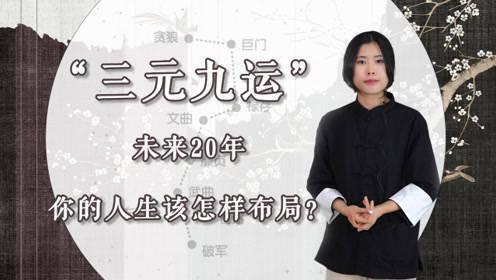 九运(2024年-2043年)来临,你的人生与投资如何布局规划