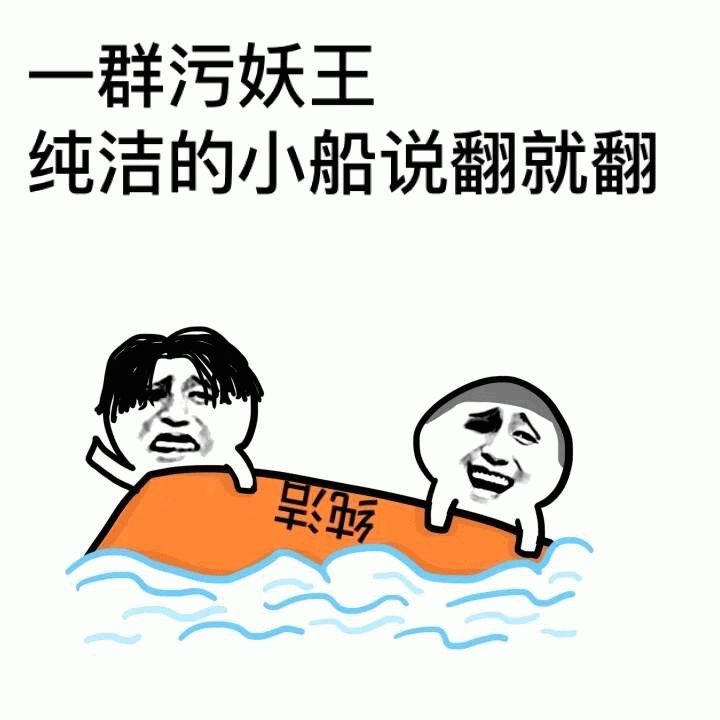 表情包:纯洁的小船说翻就翻