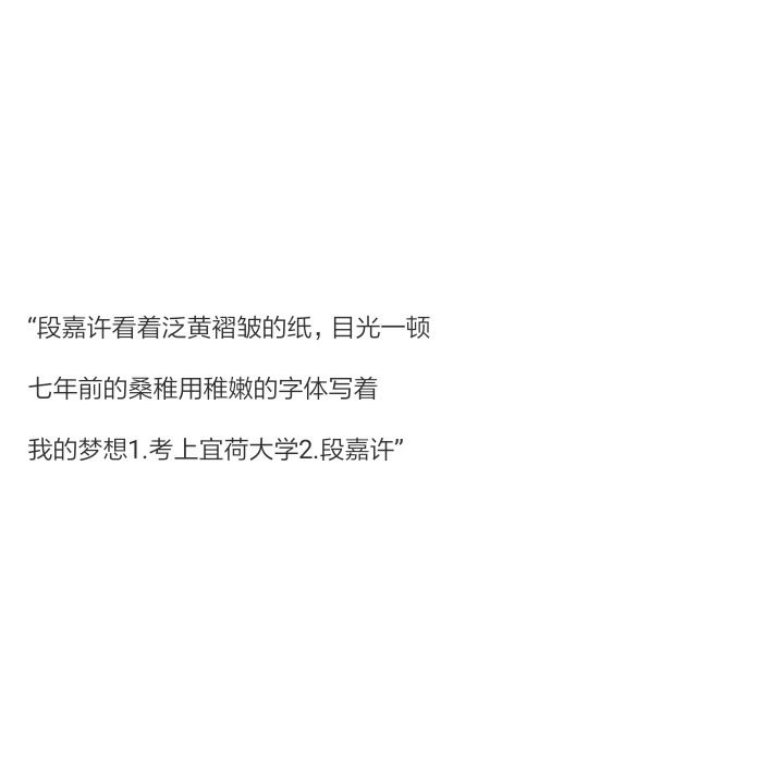 "段嘉许看着泛黄褶皱的纸,目光一顿,七年前的桑稚用稚嫩的字体写着,我