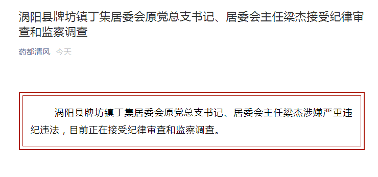 涡阳县牌坊镇丁集居委会原党总支书记,居委会主任梁杰