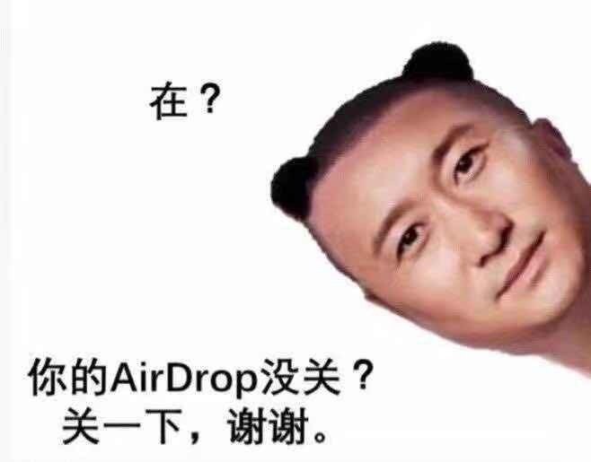 表情包|同学,你的airdrop没关