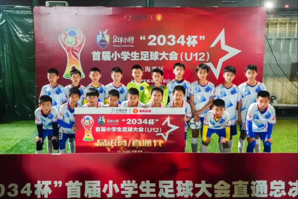 幸运星u12喜获"2034杯"全国小学生足球大会上海赛区冠军 将出战全国总