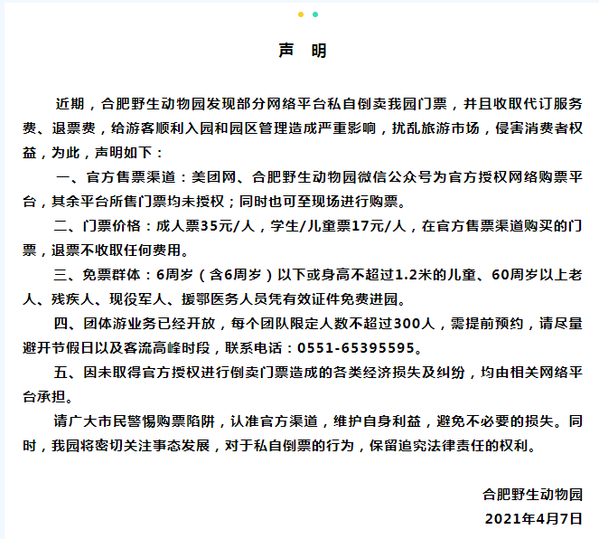 这些平台私自倒卖合肥野生动物园门票 还在收取代订服务费,退票费