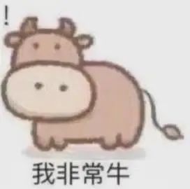 表情包|你很牛吗