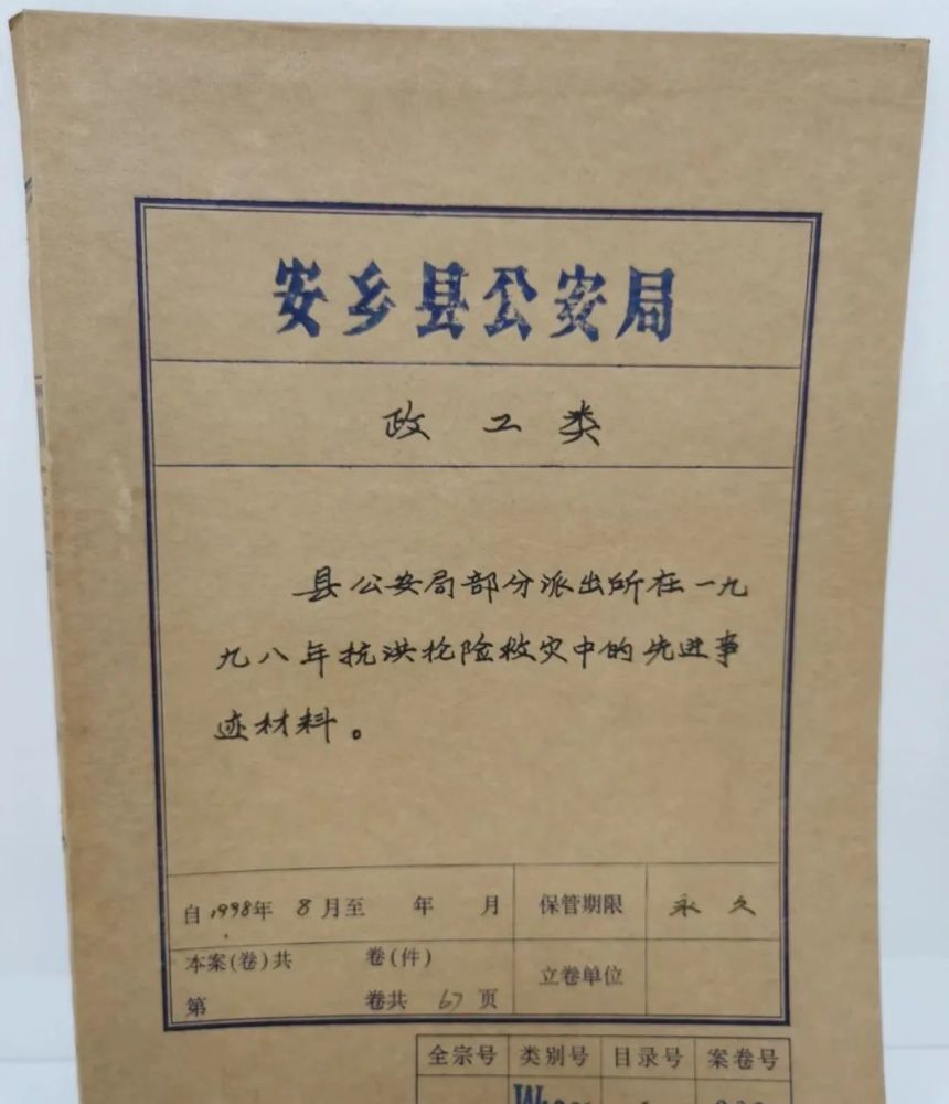 【队伍教育整顿学党史】档案见证安乡公安"98抗洪救灾"难忘历史