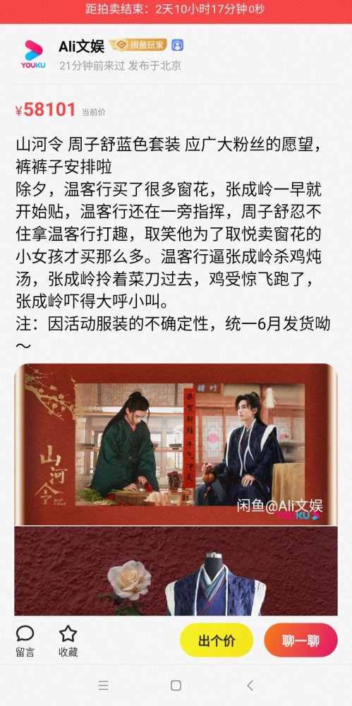 山河令》戏服拍卖创纪录，温客行最爱的这套红色戏服已出价20万