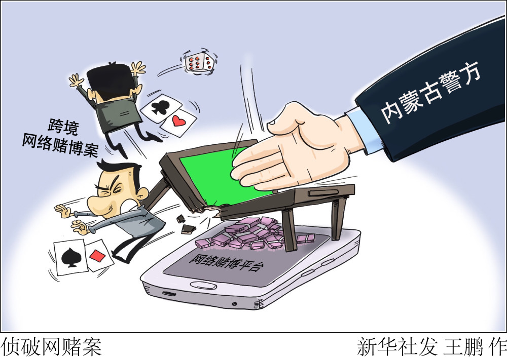 图表漫画法治侦破网赌案