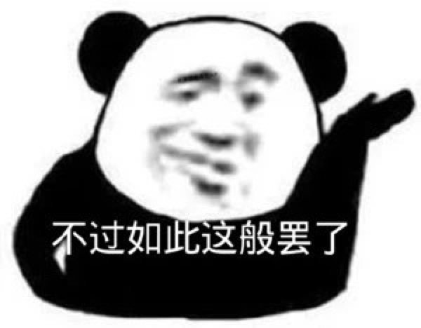 搞笑熊猫头你这个小朋友真奇怪