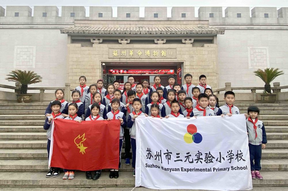 苏州市三元实验小学校:"红色课堂"让思政教育之花绽放
