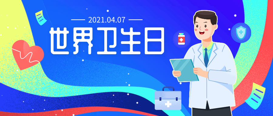 世界卫生日|建设一个更公平,更健康的世界