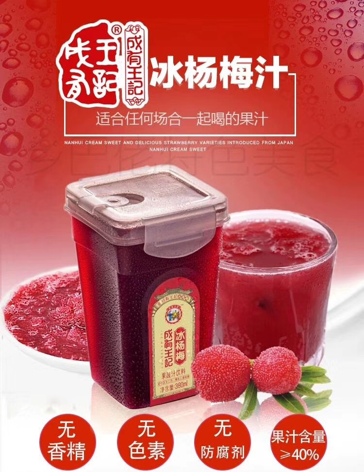 网红爆款【成有王记冰杨梅汁】仅39.9元买6瓶!