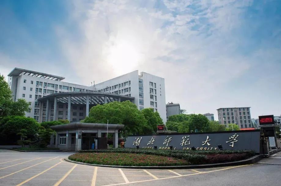 湖北师范大学和湖北理工学院