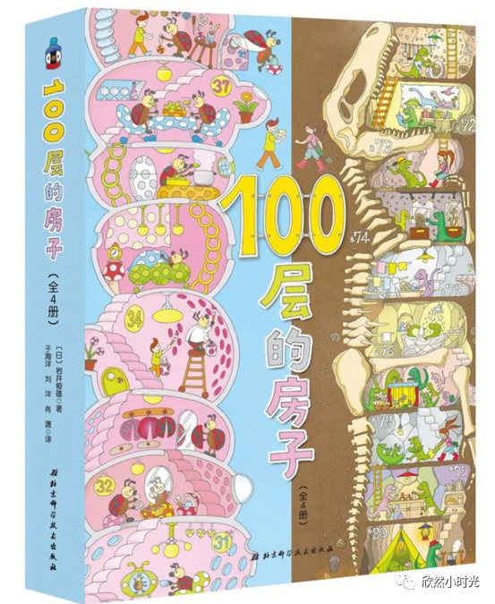 充满创意的科普绘本100层的房子系列