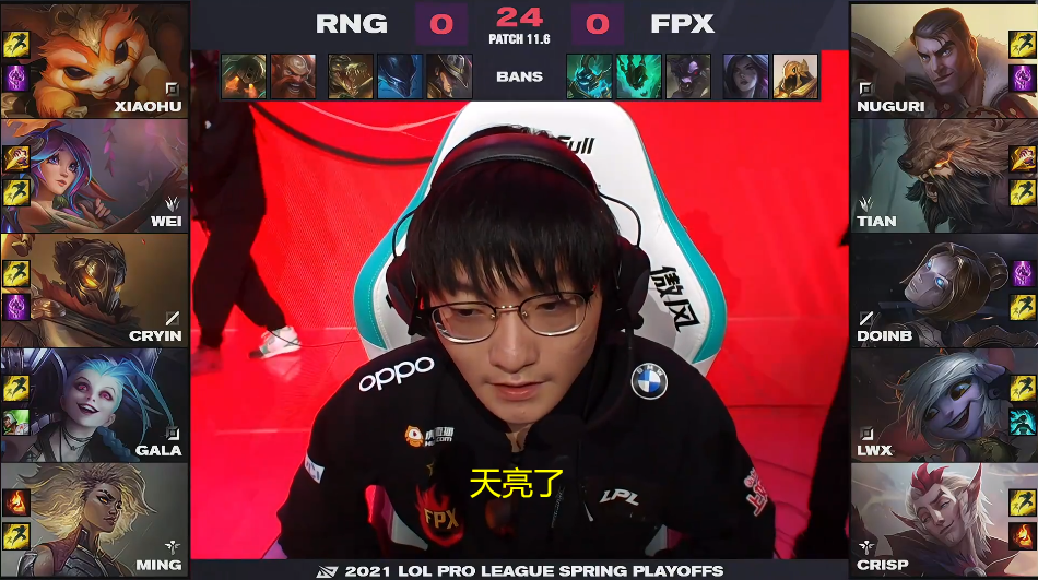 lol小天完美节奏fpx先下一城锅老师感慨天亮了啊