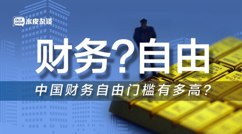 《2021胡润财富自由门槛》给出了参考标准:在一线城市,财务自由最低