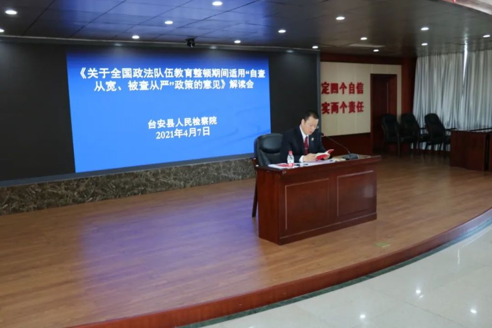 台安县人民检察院召开 "自查从宽,被查从严"政策意见解读会