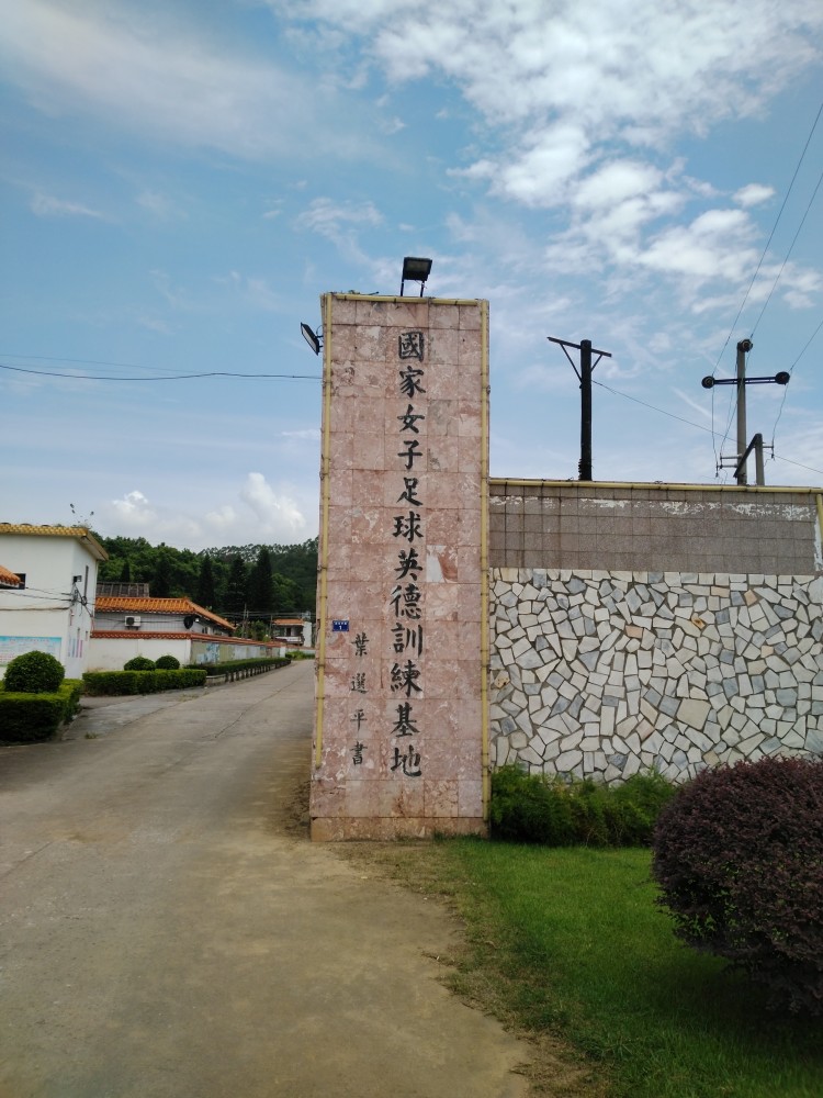 超哥旅行记国家女子足球英德训练基地